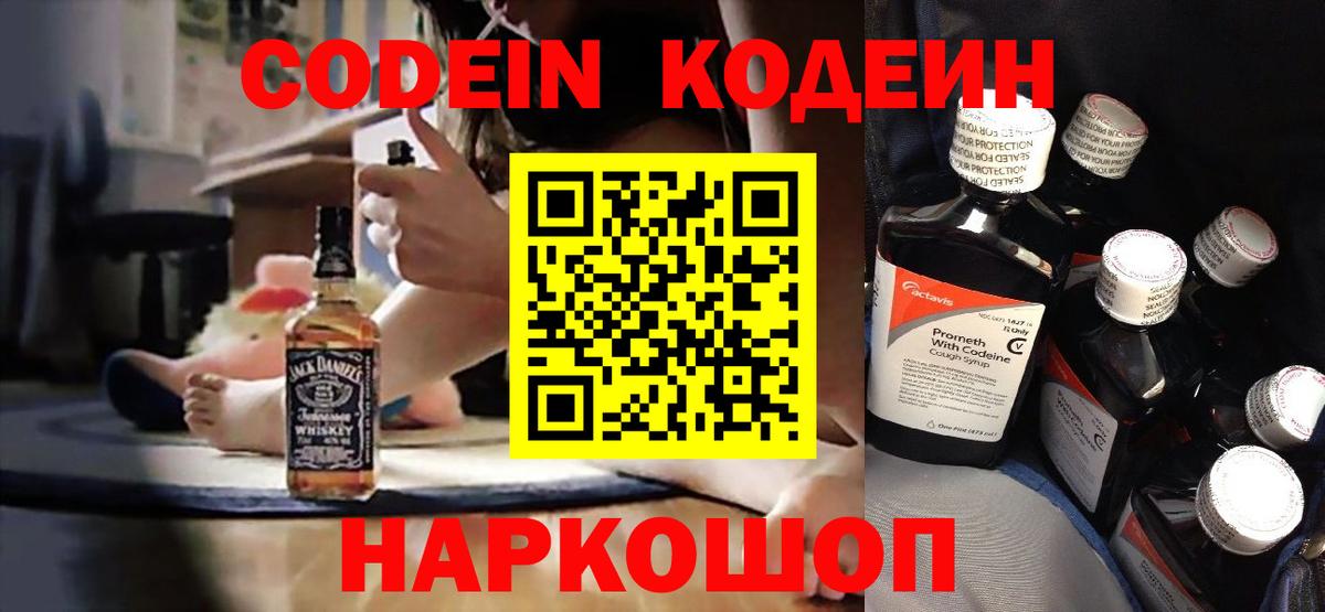 Codein Purple Drank  Кодеиновый сироп Lean напиток Lean (лин)  Куйбышев  Вход с VPN 