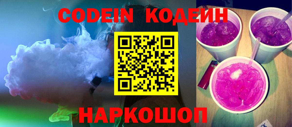 Кодеиновый сироп Lean Purple Drank Куйбышев